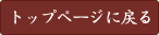 トップページに戻る
