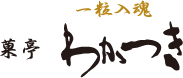 菓亭 わかつき